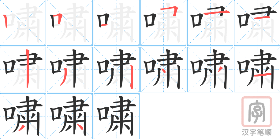《嘨》的笔顺分步演示（一笔一画写字）