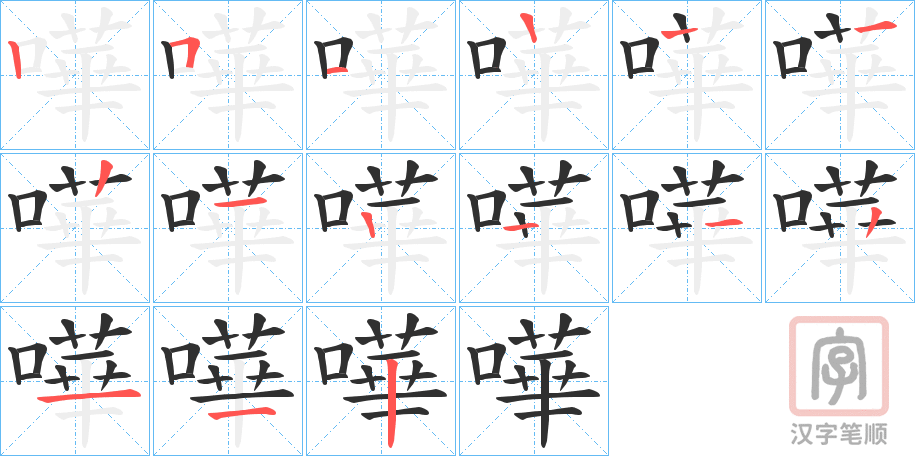 《嘩》的笔顺分步演示（一笔一画写字）