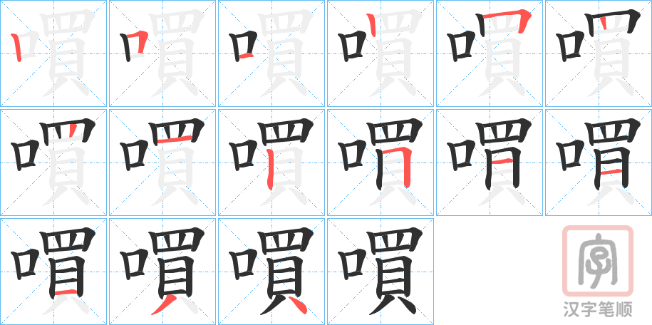 《嘪》的笔顺分步演示（一笔一画写字）