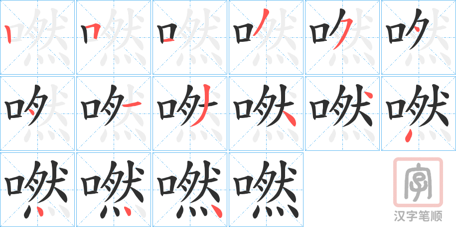 《嘫》的笔顺分步演示（一笔一画写字）