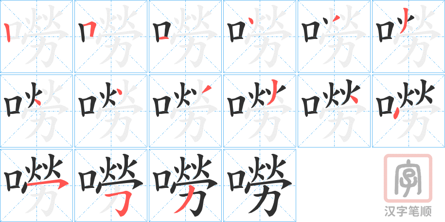 《嘮》的笔顺分步演示（一笔一画写字）