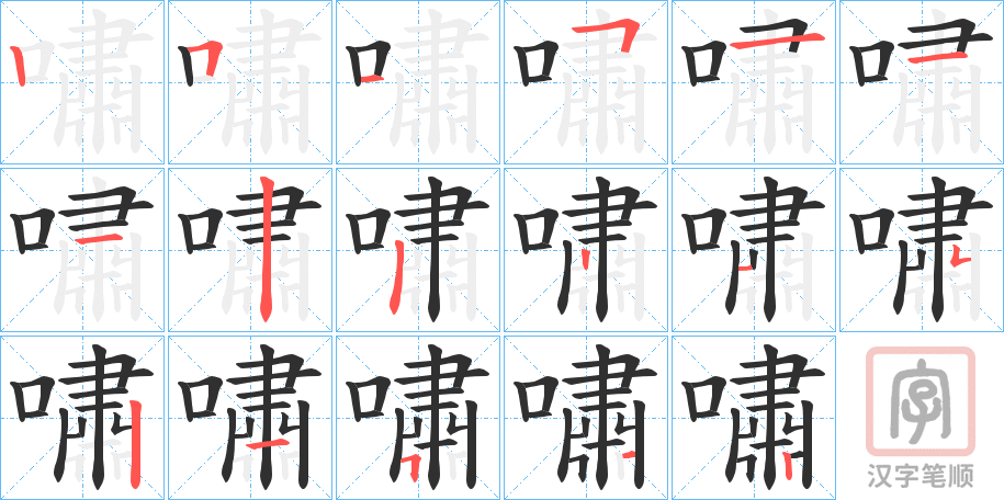 《嘯》的笔顺分步演示（一笔一画写字）