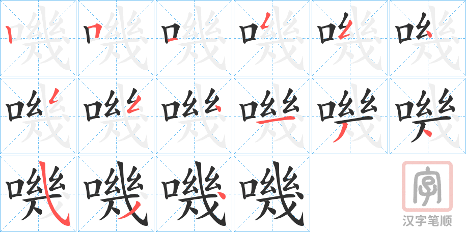 《嘰》的笔顺分步演示（一笔一画写字）