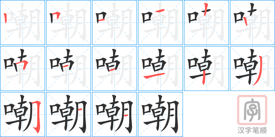 《嘲》的笔顺分步演示（一笔一画写字）