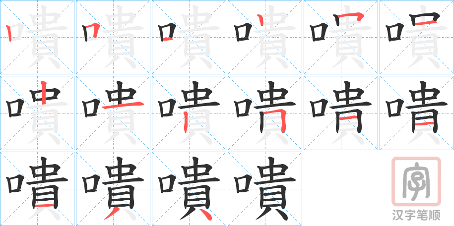 《嘳》的笔顺分步演示（一笔一画写字）