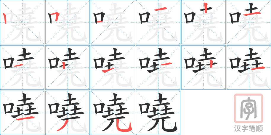 《嘵》的笔顺分步演示（一笔一画写字）