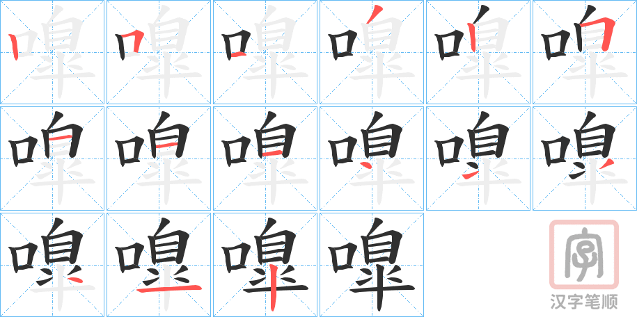 《嘷》的笔顺分步演示（一笔一画写字）