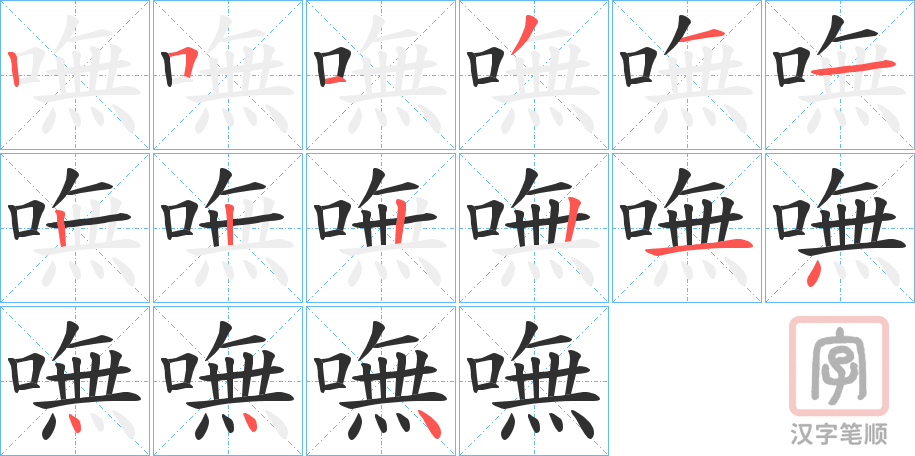 《嘸》的笔顺分步演示（一笔一画写字）