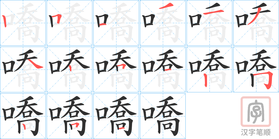 《嘺》的笔顺分步演示（一笔一画写字）