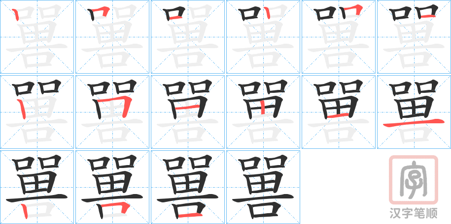 《嘼》的笔顺分步演示（一笔一画写字）