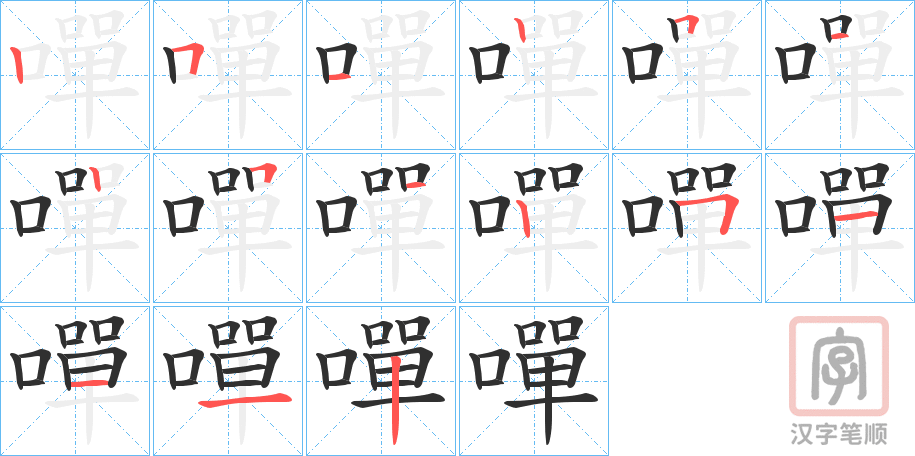 《嘽》的笔顺分步演示（一笔一画写字）