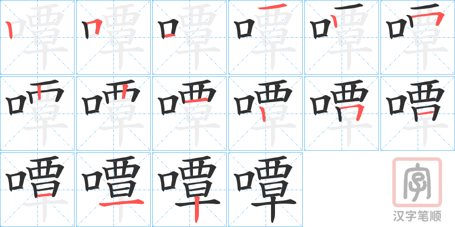 《嘾》的笔顺分步演示（一笔一画写字）