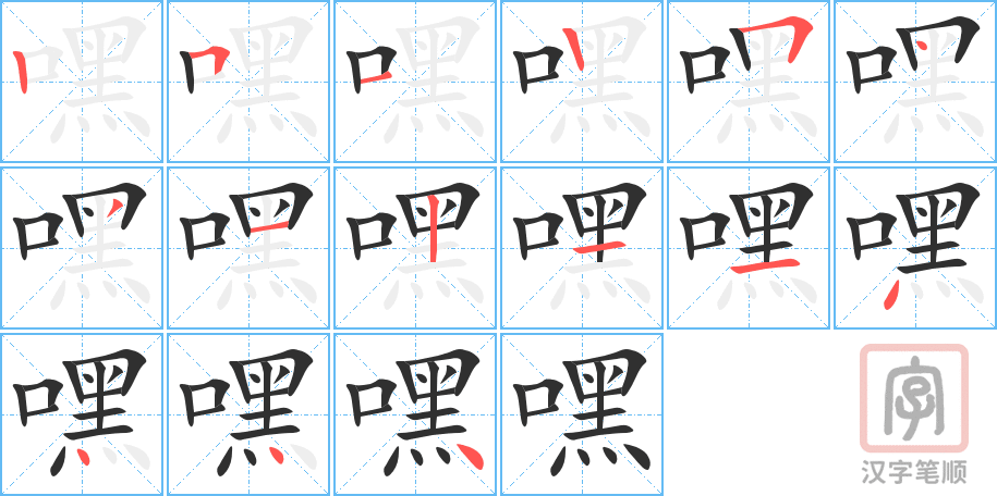 《嘿》的笔顺分步演示（一笔一画写字）