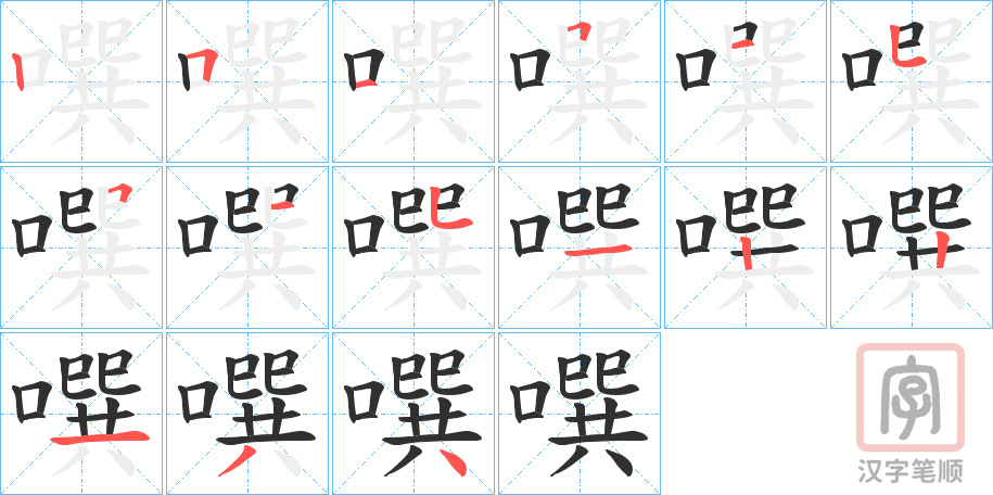 《噀》的笔顺分步演示（一笔一画写字）