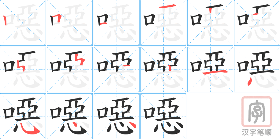 《噁》的笔顺分步演示（一笔一画写字）