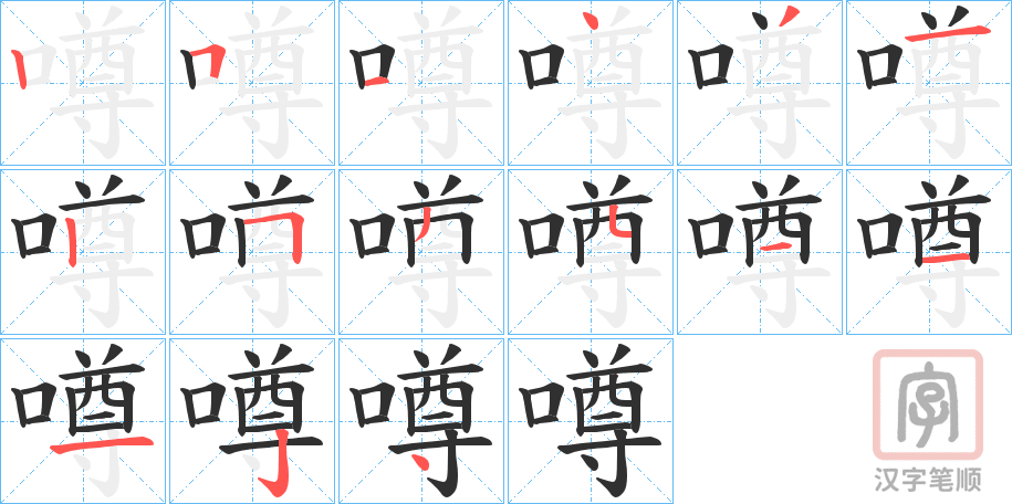 《噂》的笔顺分步演示（一笔一画写字）