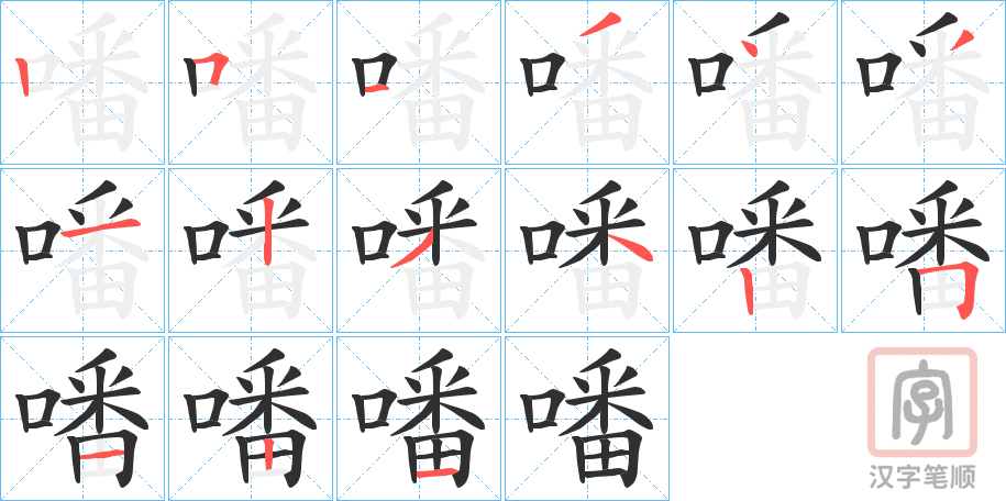 《噃》的笔顺分步演示（一笔一画写字）