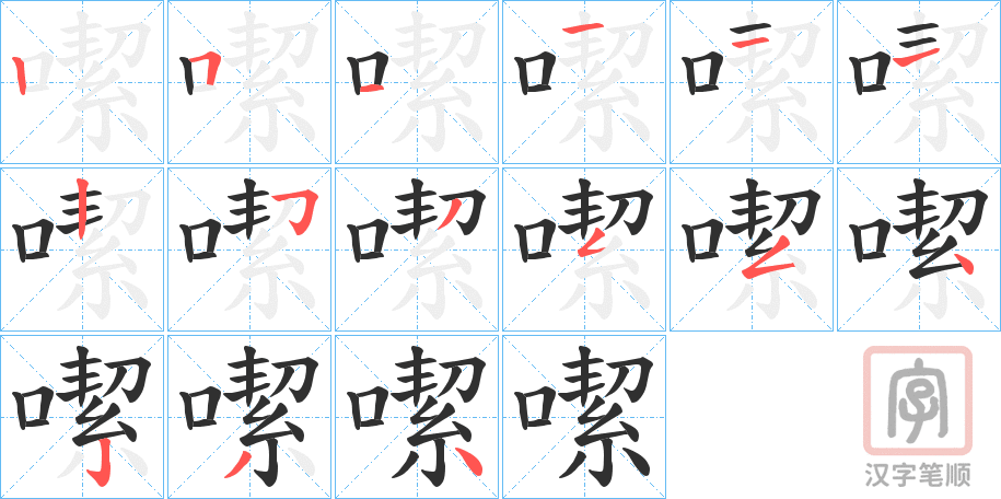 《噄》的笔顺分步演示（一笔一画写字）