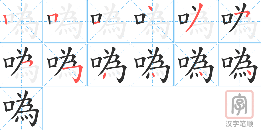 《噅》的笔顺分步演示（一笔一画写字）