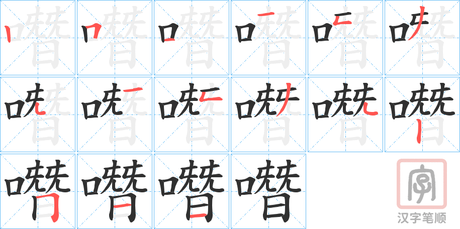 《噆》的笔顺分步演示（一笔一画写字）