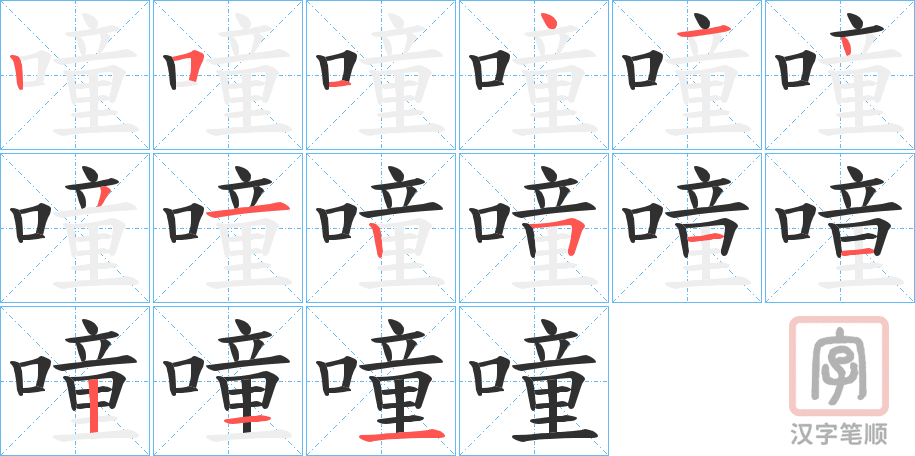 《噇》的笔顺分步演示（一笔一画写字）