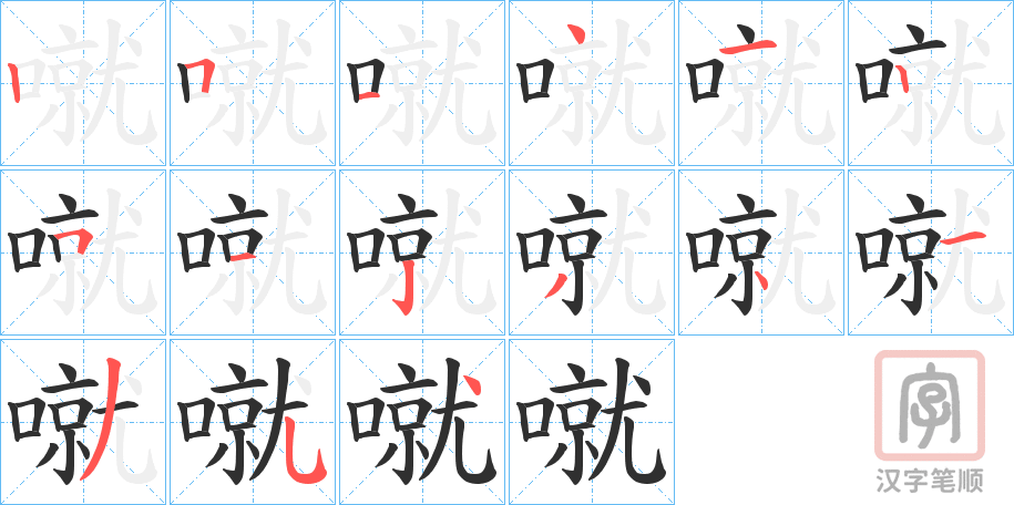 《噈》的笔顺分步演示（一笔一画写字）