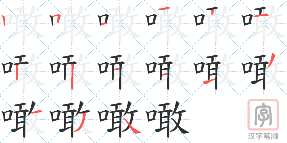 《噉》的笔顺分步演示（一笔一画写字）