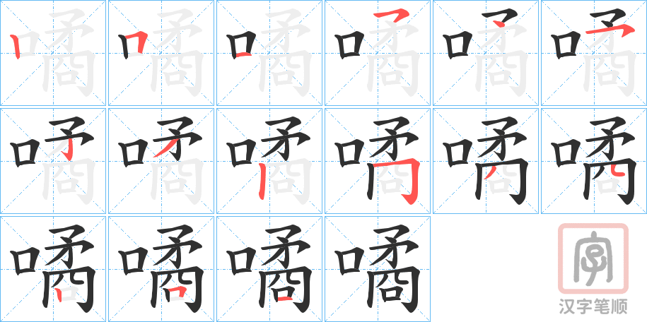 《噊》的笔顺分步演示（一笔一画写字）