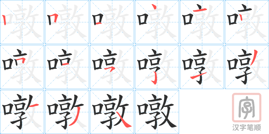 《噋》的笔顺分步演示（一笔一画写字）