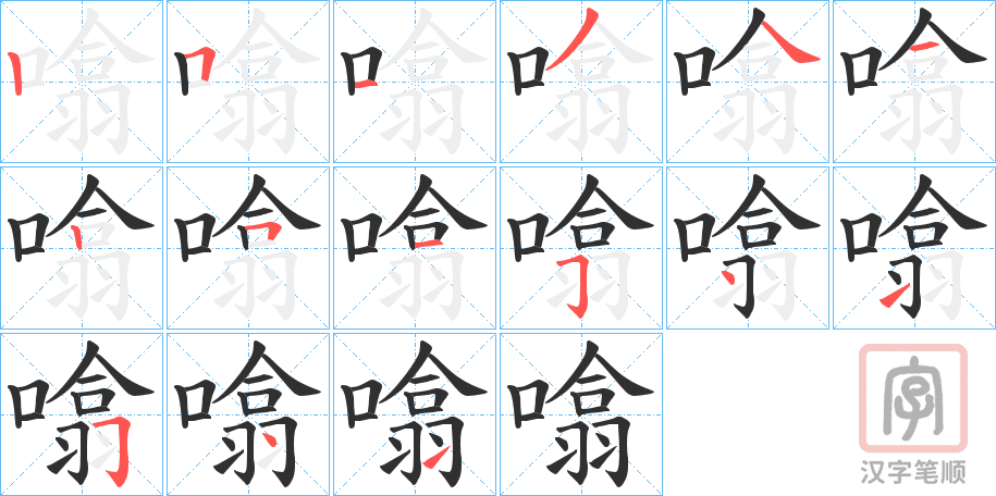 《噏》的笔顺分步演示（一笔一画写字）
