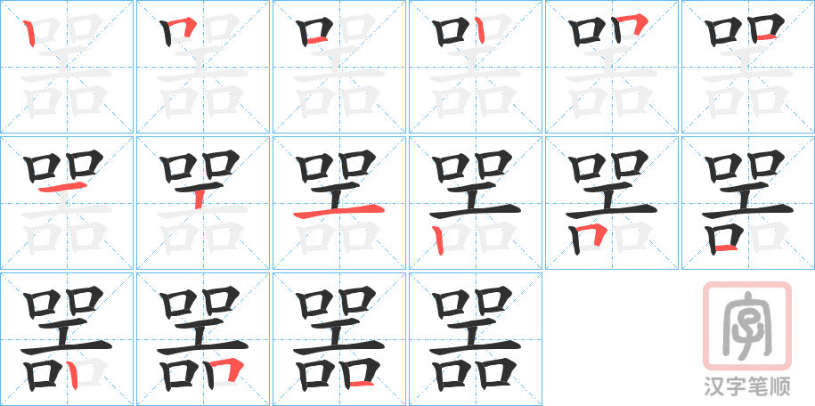 《噐》的笔顺分步演示（一笔一画写字）