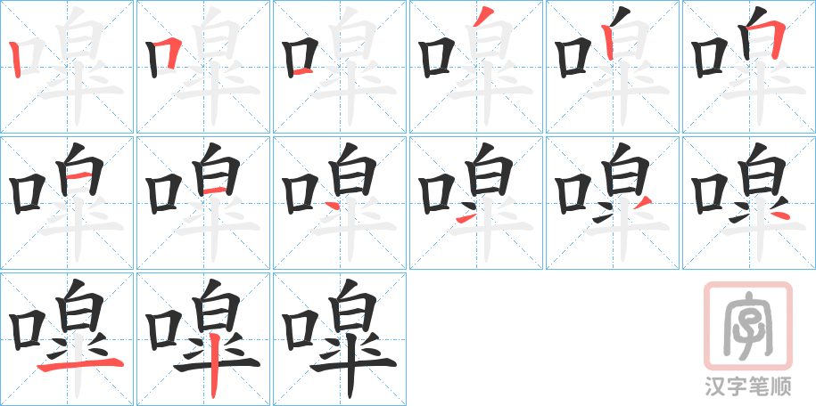 《噑》的笔顺分步演示（一笔一画写字）