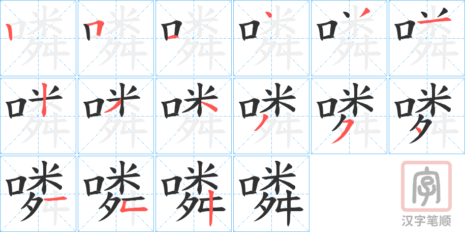 《噒》的笔顺分步演示（一笔一画写字）