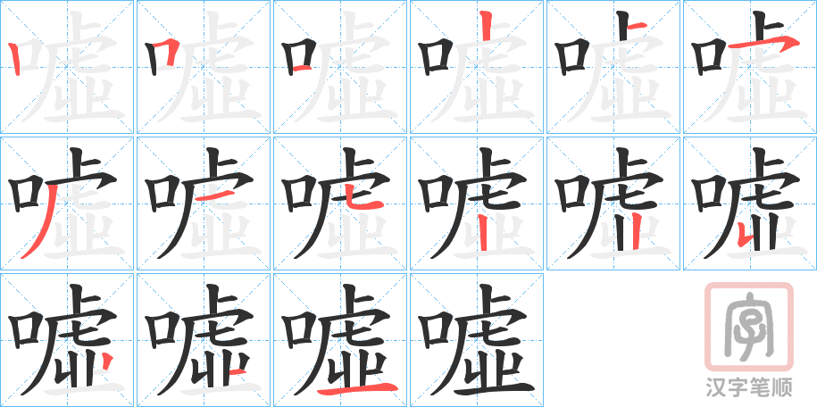 《噓》的笔顺分步演示（一笔一画写字）