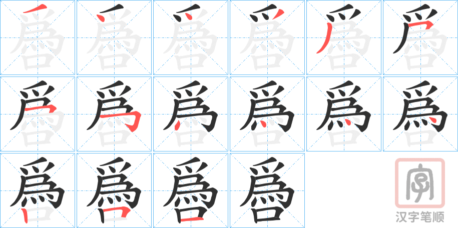 《噕》的笔顺分步演示（一笔一画写字）