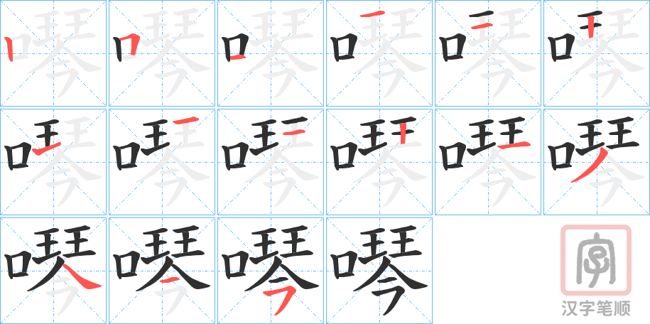 《噖》的笔顺分步演示（一笔一画写字）