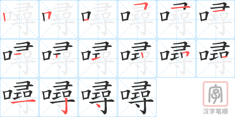 《噚》的笔顺分步演示（一笔一画写字）