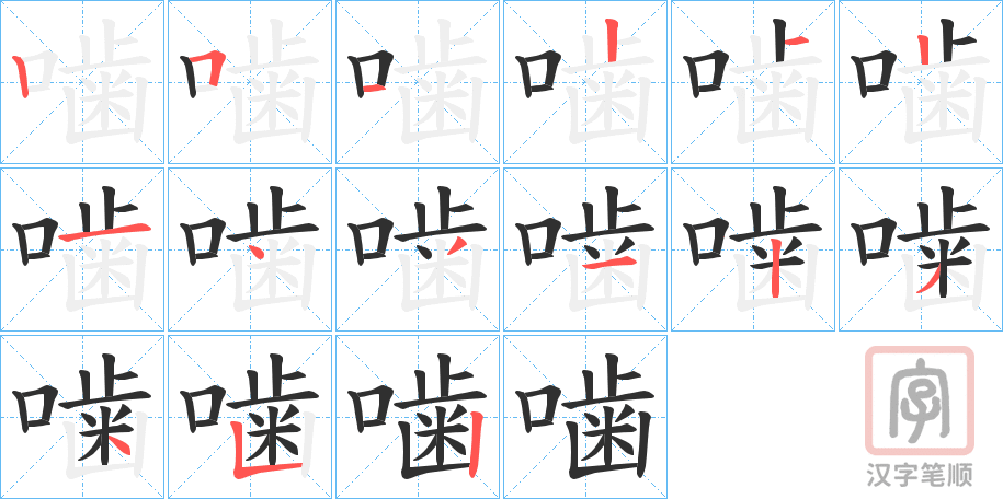 《噛》的笔顺分步演示（一笔一画写字）