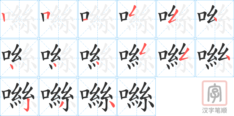 《噝》的笔顺分步演示（一笔一画写字）