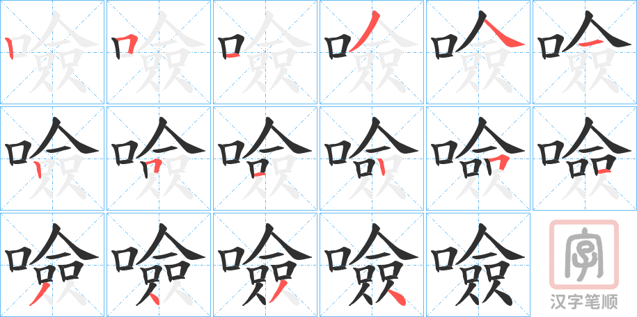 《噞》的笔顺分步演示（一笔一画写字）