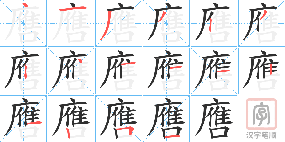 《噟》的笔顺分步演示（一笔一画写字）