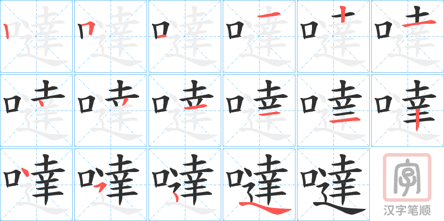 《噠》的笔顺分步演示（一笔一画写字）
