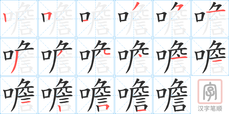 《噡》的笔顺分步演示（一笔一画写字）