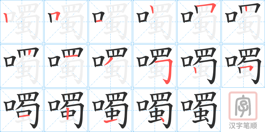 《噣》的笔顺分步演示（一笔一画写字）