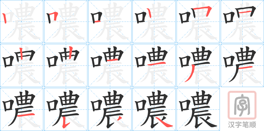 《噥》的笔顺分步演示（一笔一画写字）