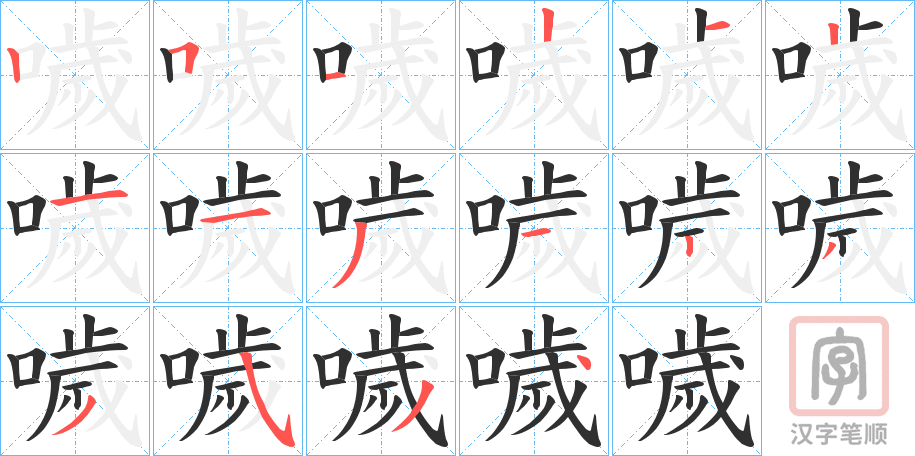《噦》的笔顺分步演示（一笔一画写字）
