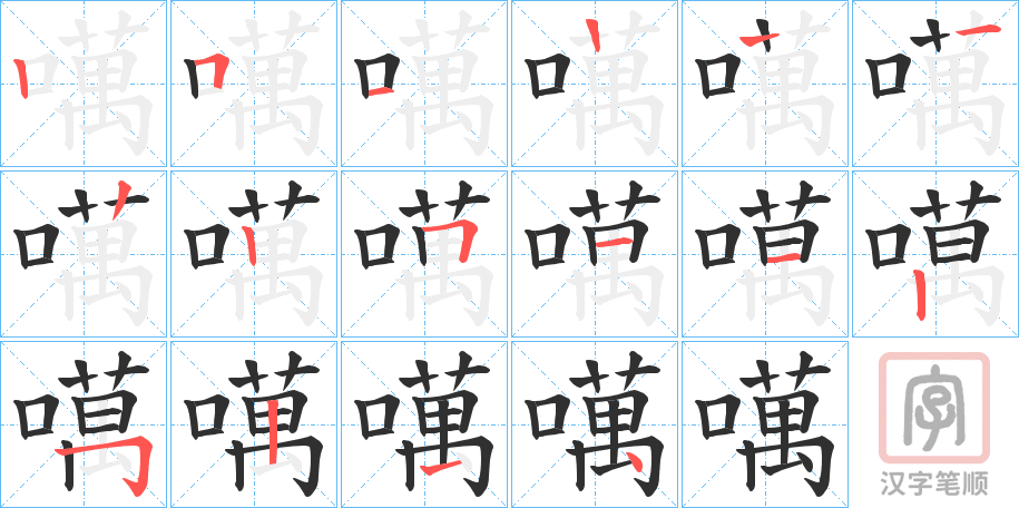 《噧》的笔顺分步演示（一笔一画写字）