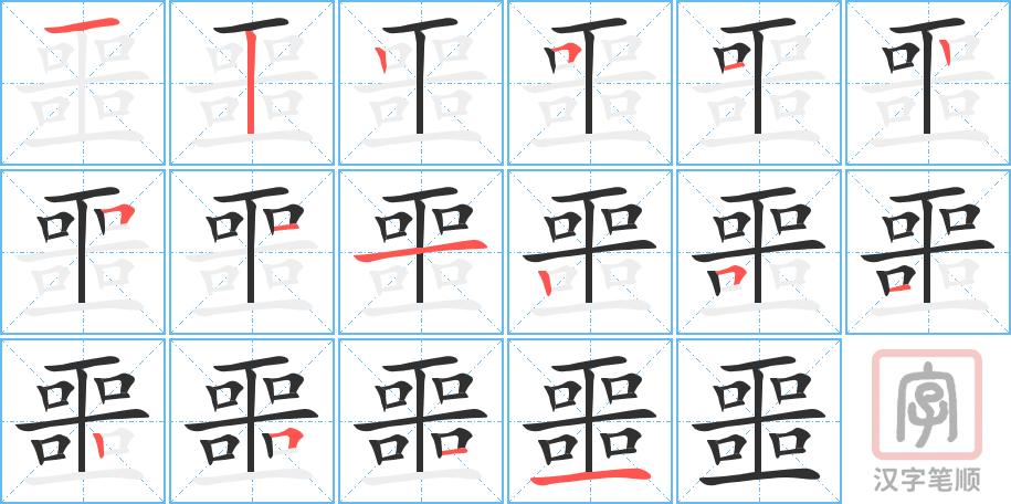 《噩》的笔顺分步演示（一笔一画写字）