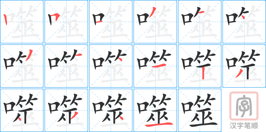 《噬》的笔顺分步演示（一笔一画写字）
