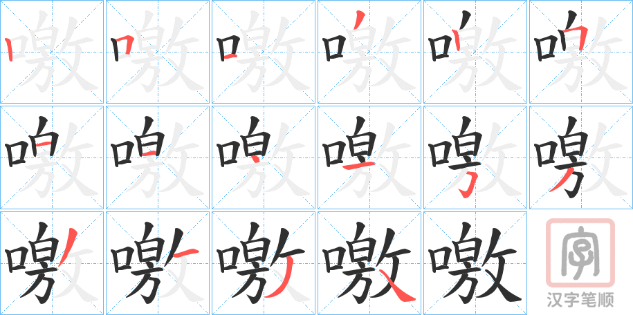 《噭》的笔顺分步演示（一笔一画写字）